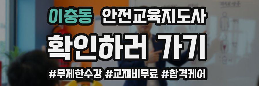 이충동 안전교육지도사 자격증