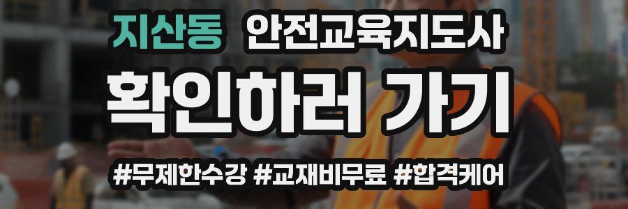 지산동 안전교육지도사 자격증