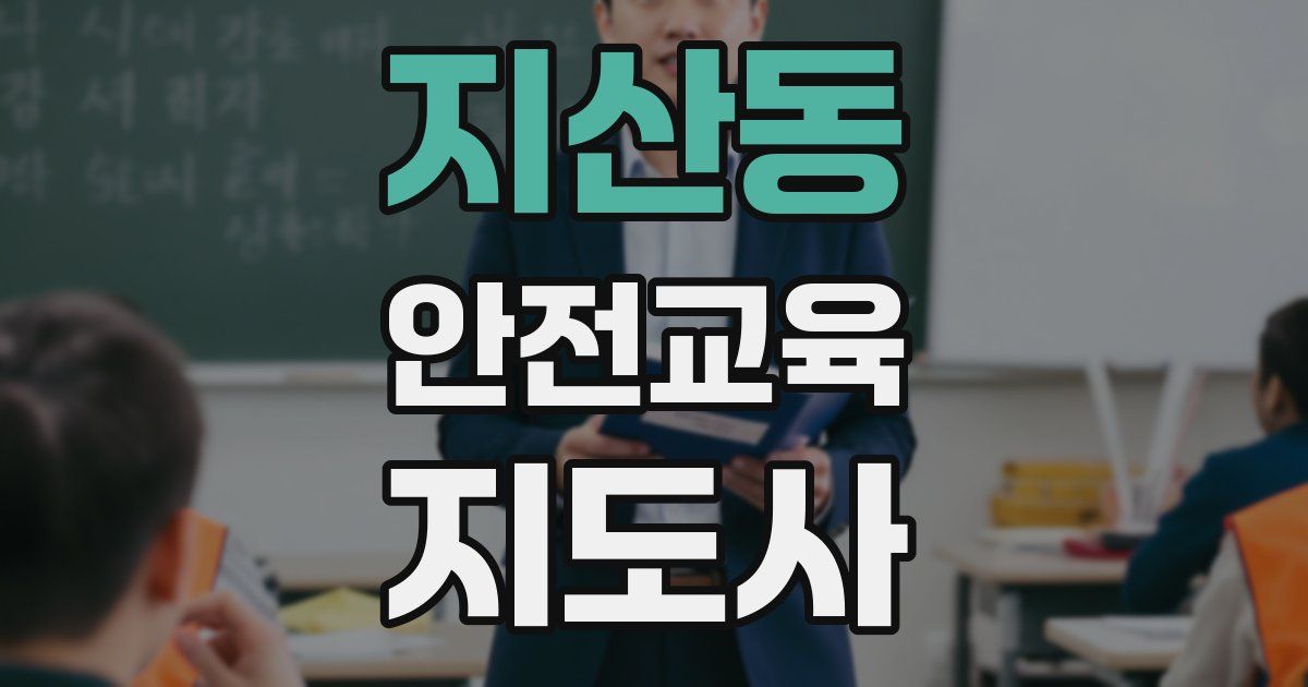 지산동 안전교육지도사 자격증