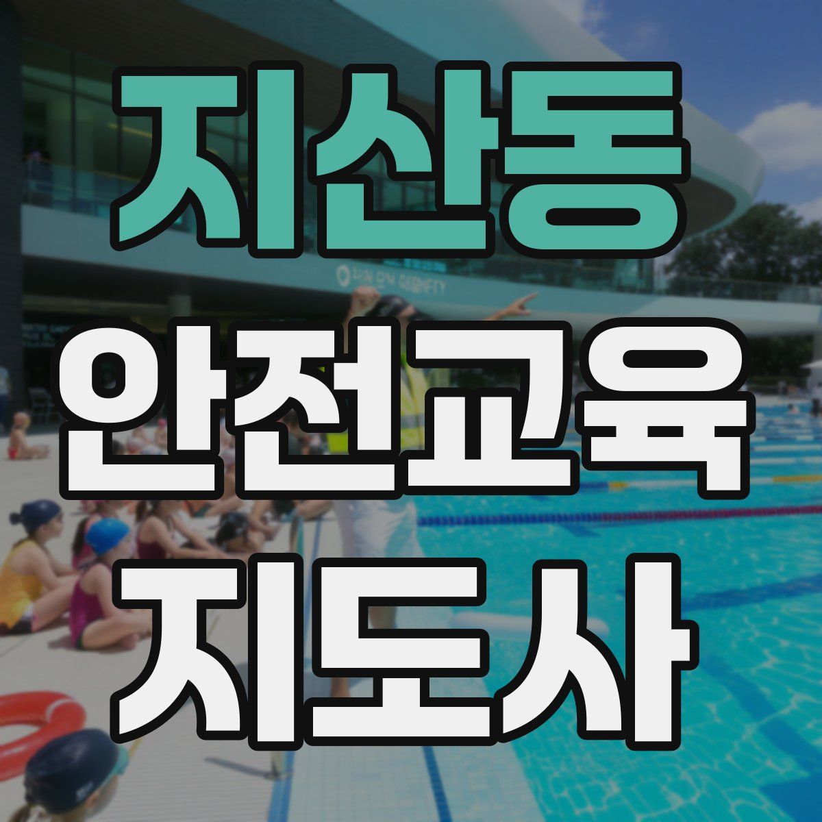 지산동 안전교육지도사 자격증