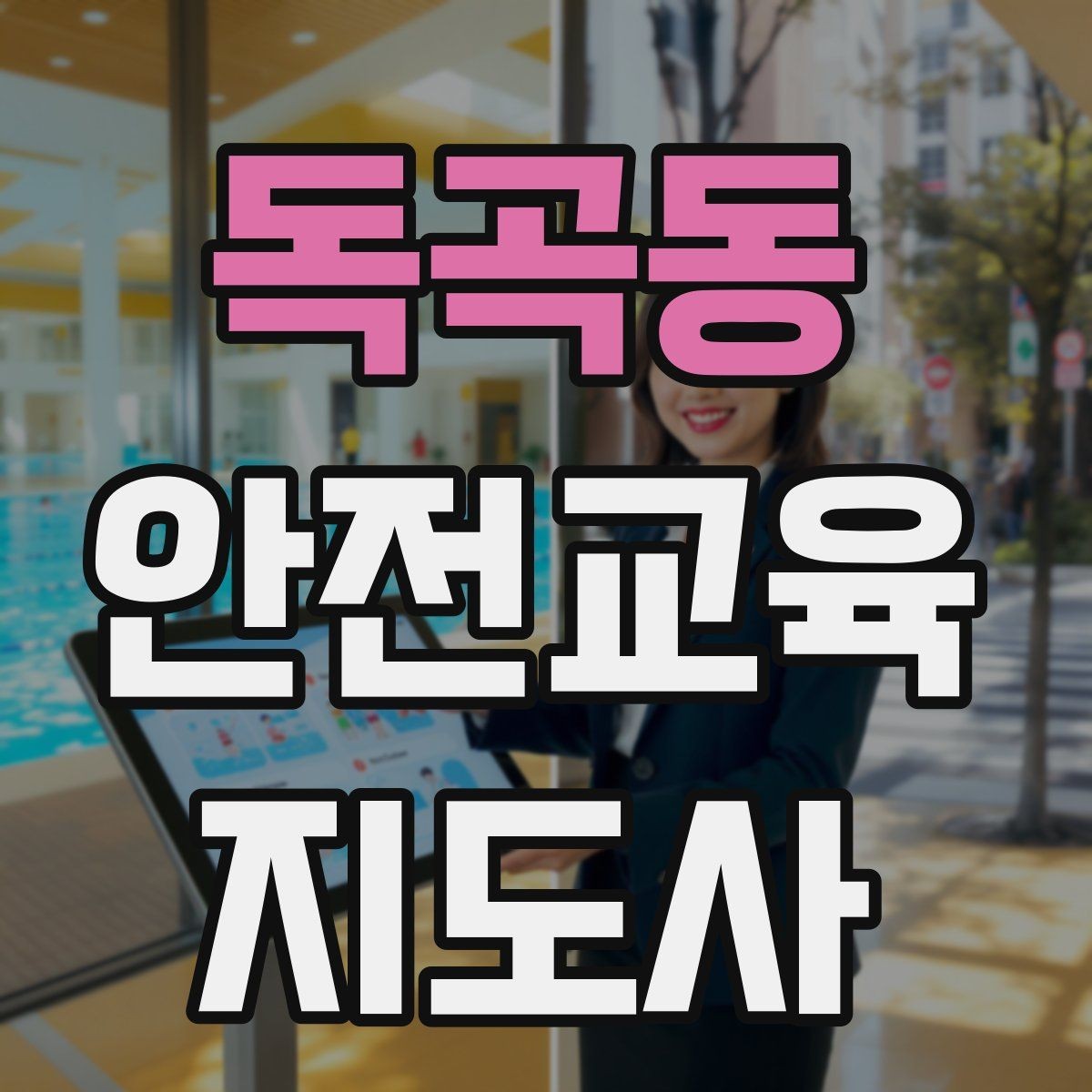 독곡동 안전교육지도사 자격증 자격 취득 이후가 더 중요한 이유
