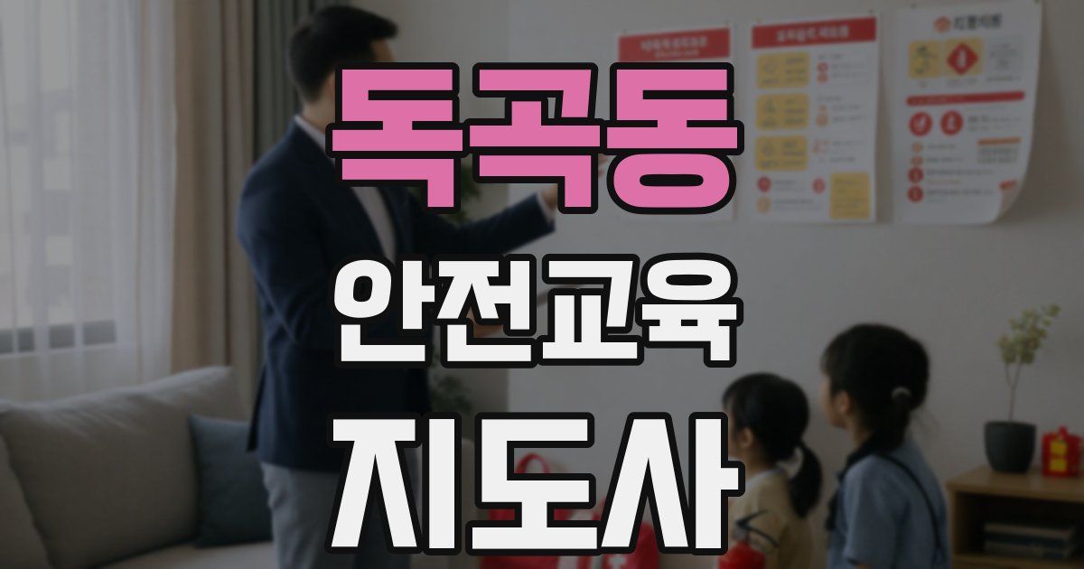 독곡동 안전교육지도사 자격증