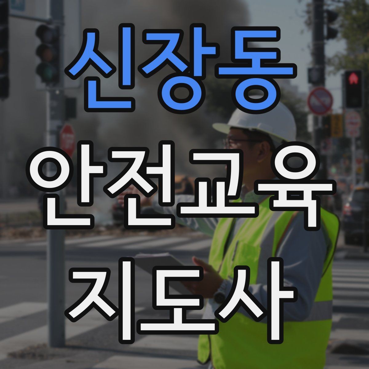 신장동 안전교육지도사 자격증 교육 문의를 재방문으로 연결하는 방법
