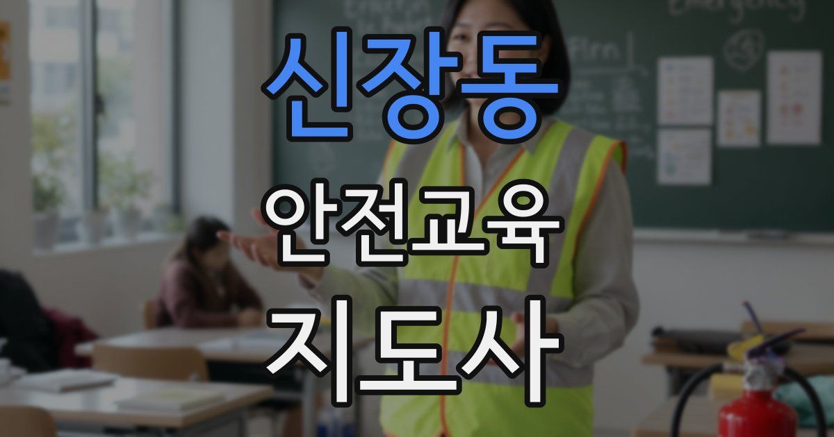 신장동 안전교육지도사 자격증