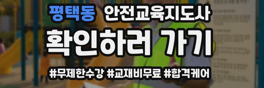평택동 안전교육지도사 자격증