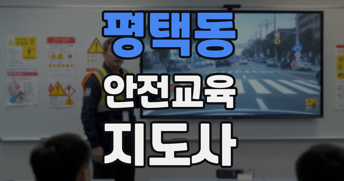 평택동 안전교육지도사 자격증