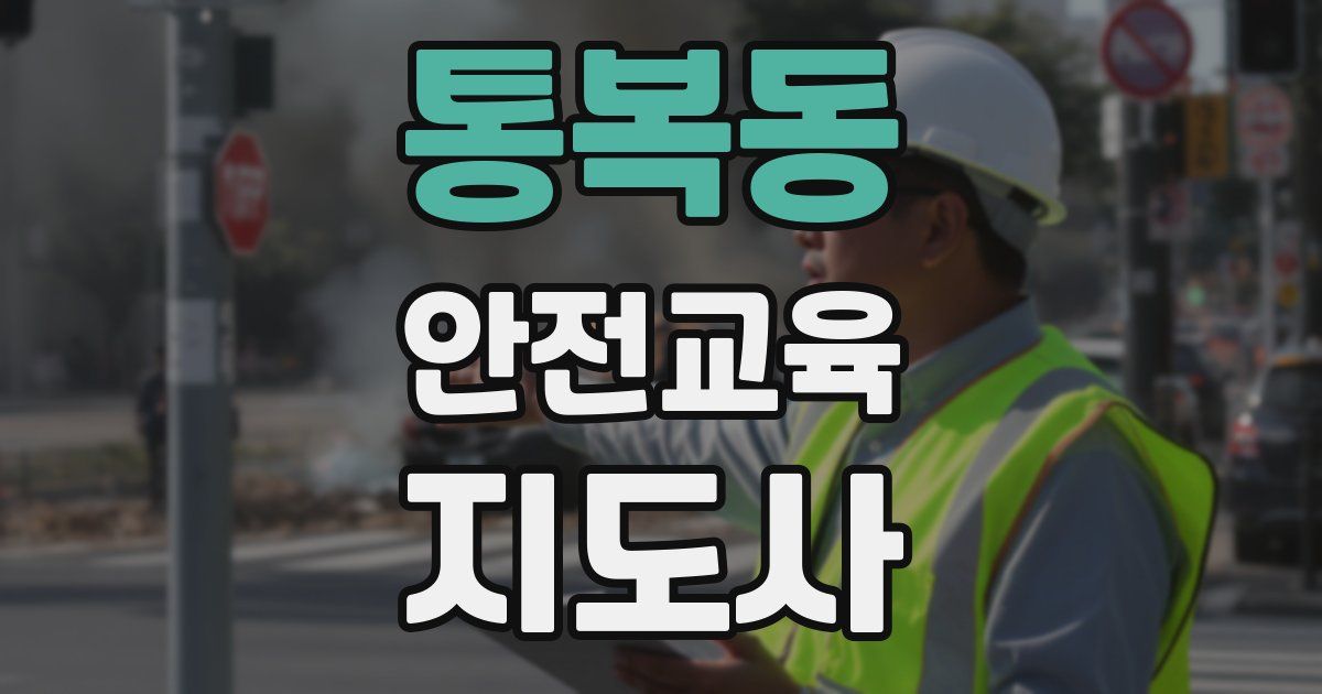 통복동 안전교육지도사 자격증