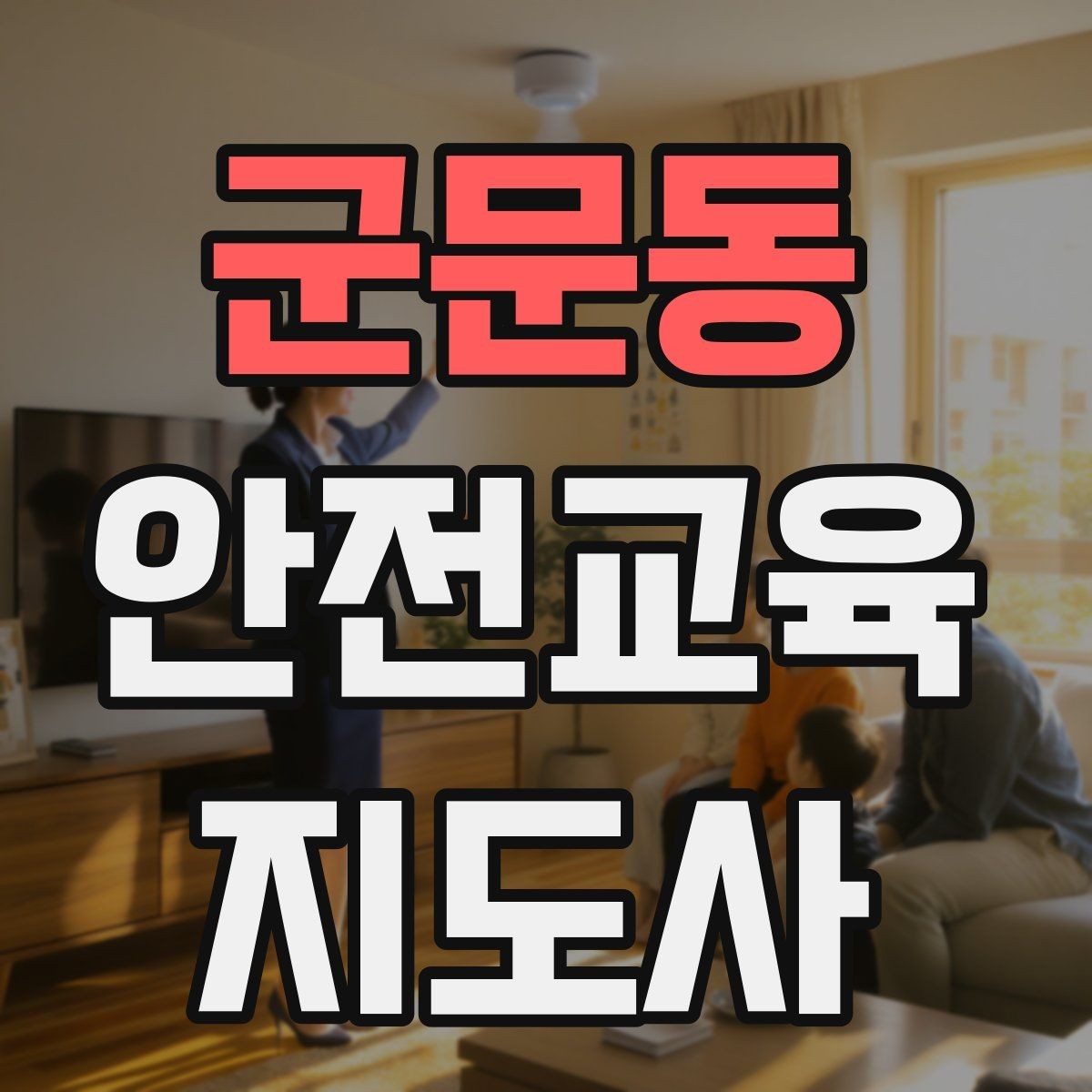 군문동 안전교육지도사 자격증 반복 학습이 필요한 주제를 고르는 기준