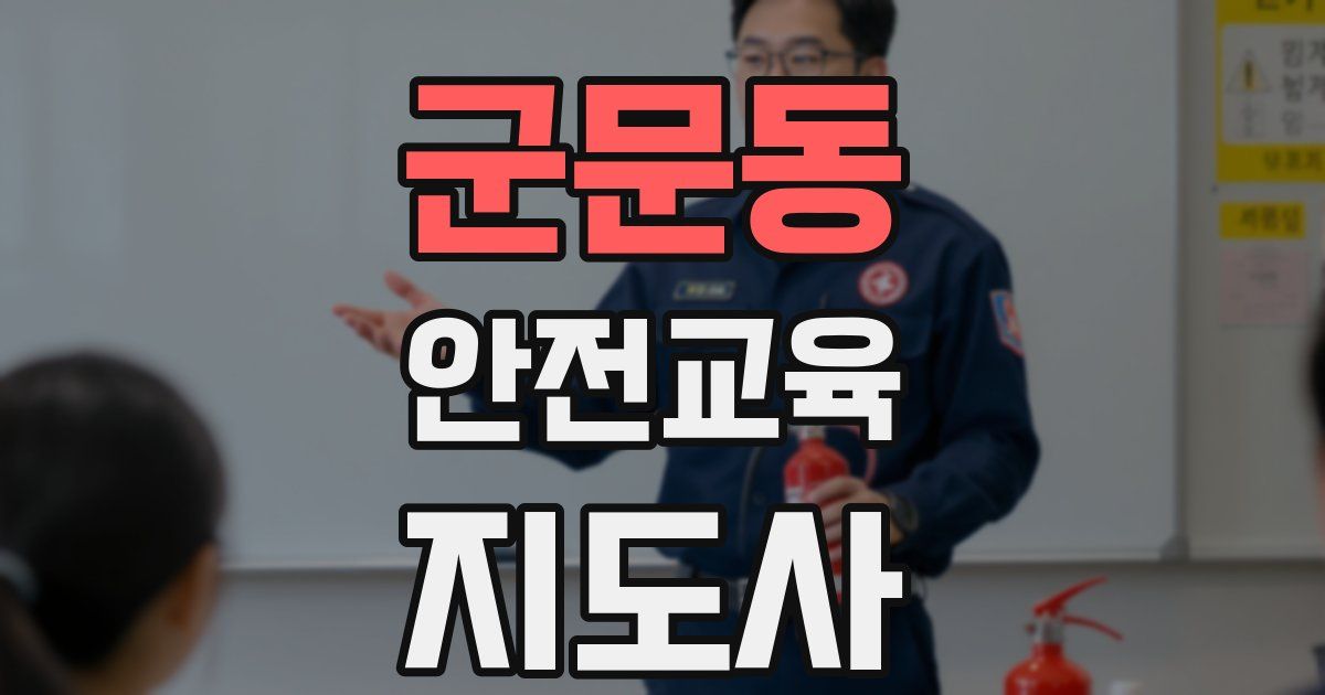 군문동 안전교육지도사 자격증