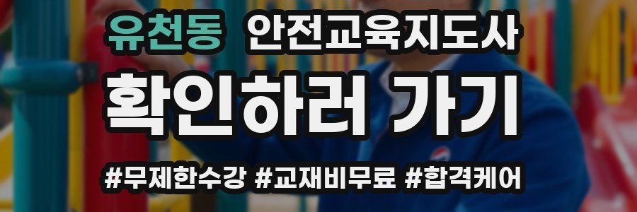 유천동 안전교육지도사 자격증