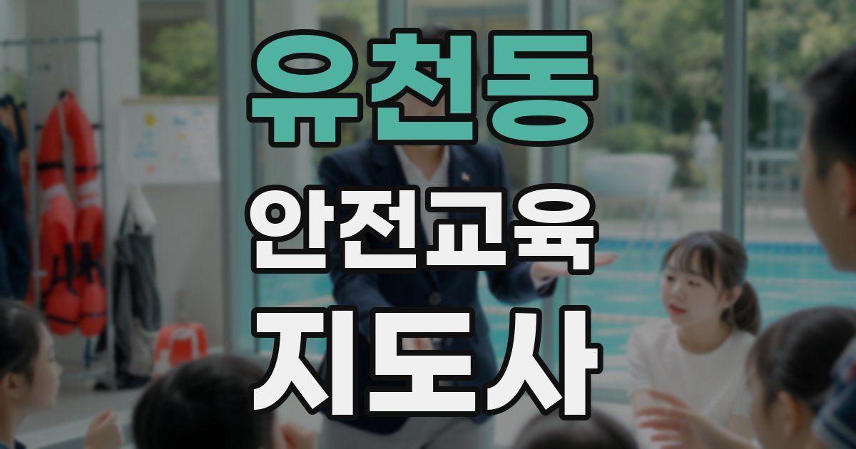 유천동 안전교육지도사 자격증