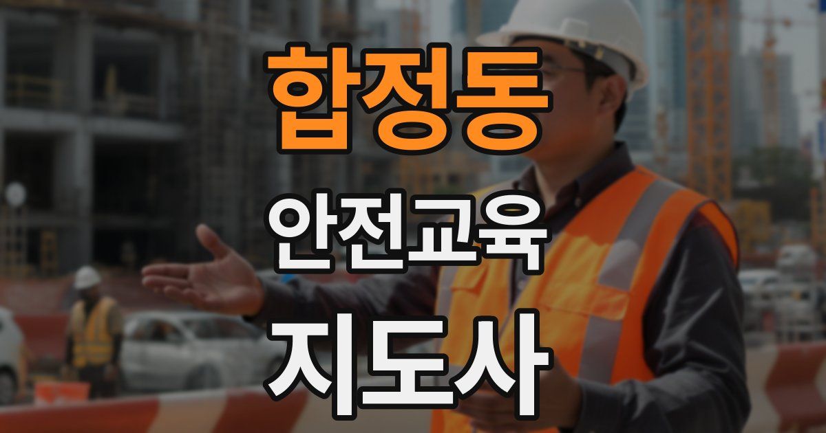 합정동 안전교육지도사 자격증