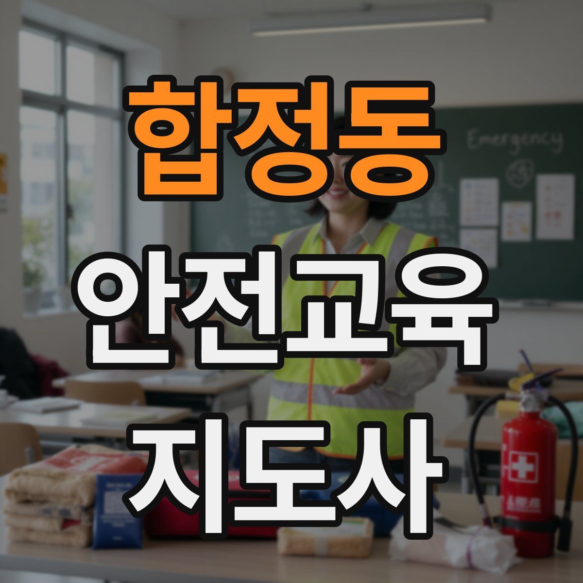 합정동 안전교육지도사 자격증
