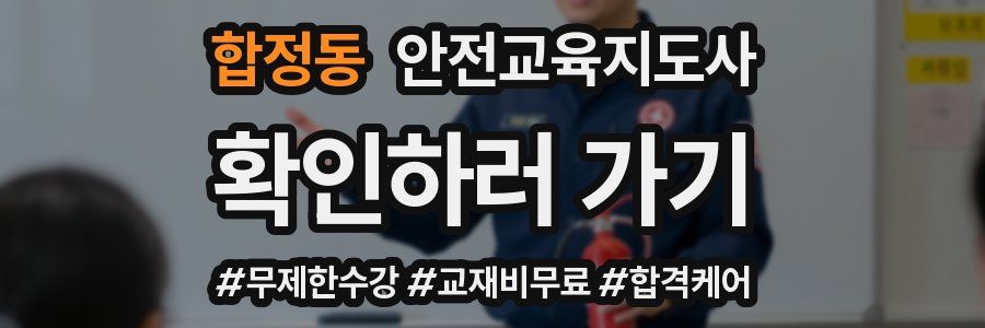 합정동 안전교육지도사 자격증