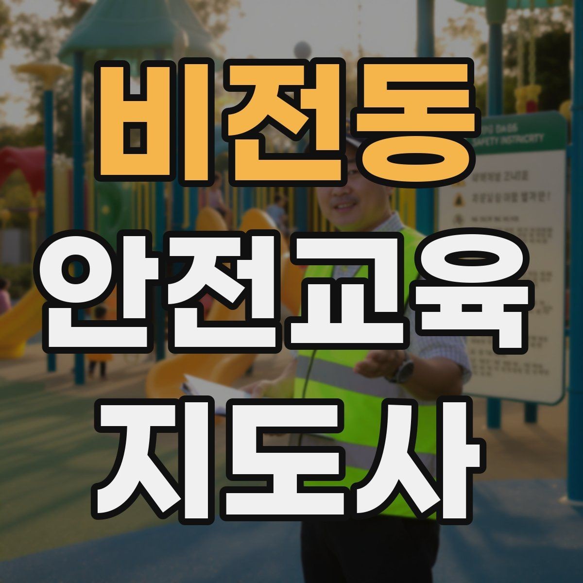 비전동 안전교육지도사 자격증 캠페인형 수업을 짜는 기본 틀