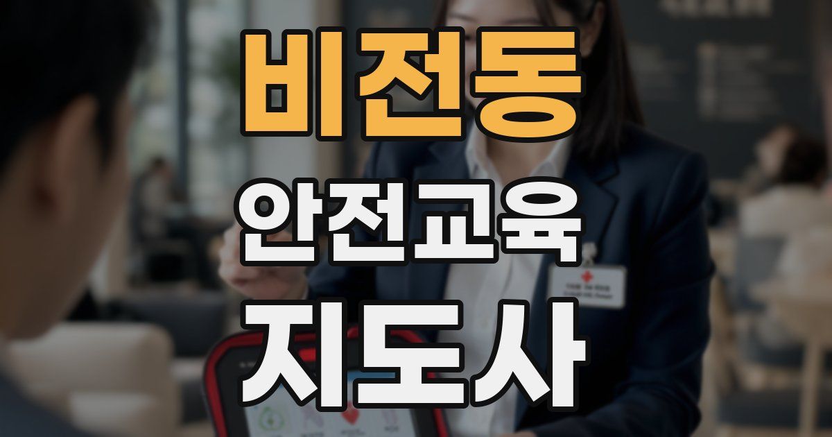 비전동 안전교육지도사 자격증