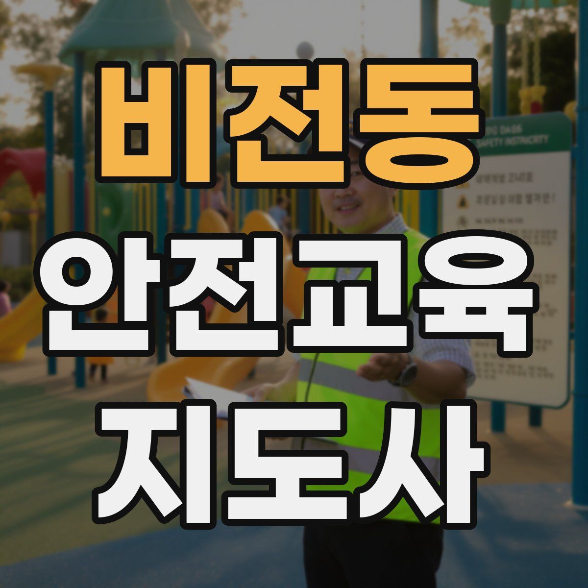 비전동 안전교육지도사 자격증