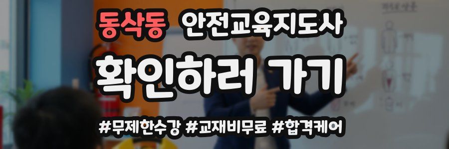 동삭동 안전교육지도사 자격증