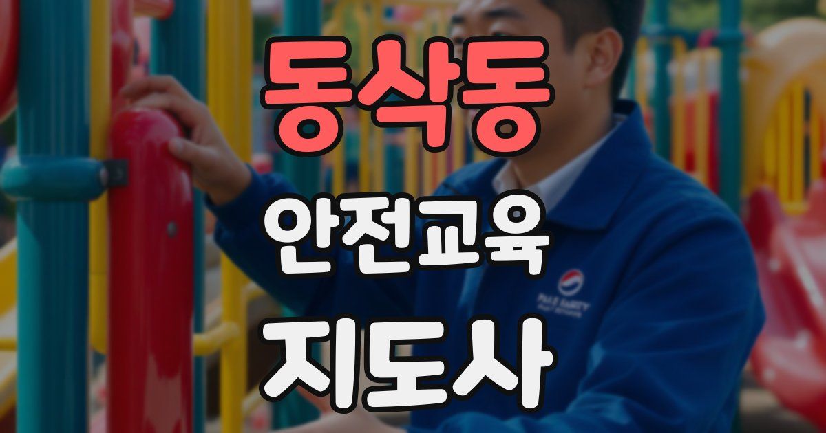 동삭동 안전교육지도사 자격증