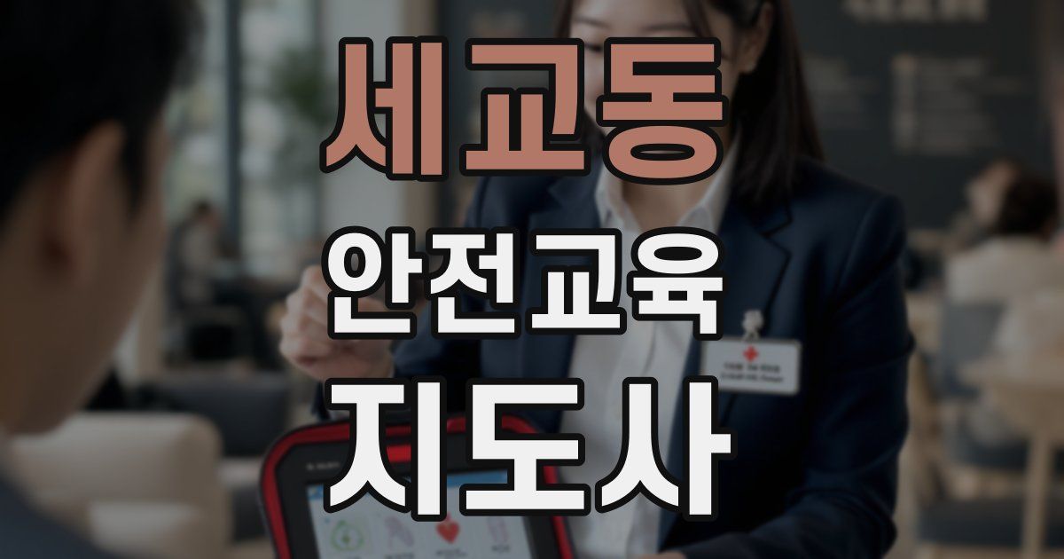 세교동 안전교육지도사 자격증