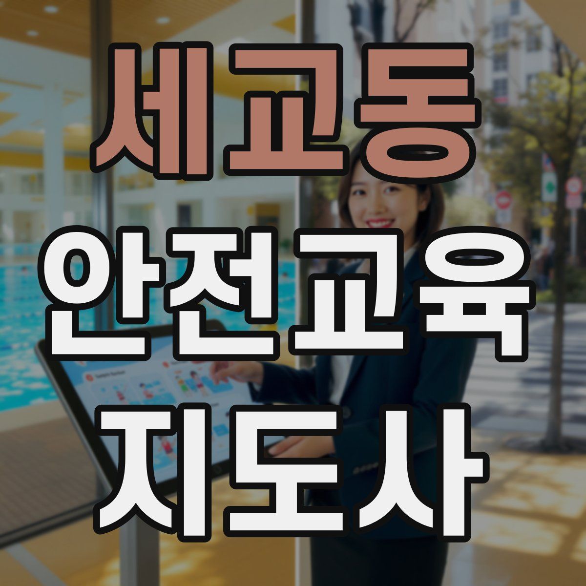 세교동 안전교육지도사 자격증