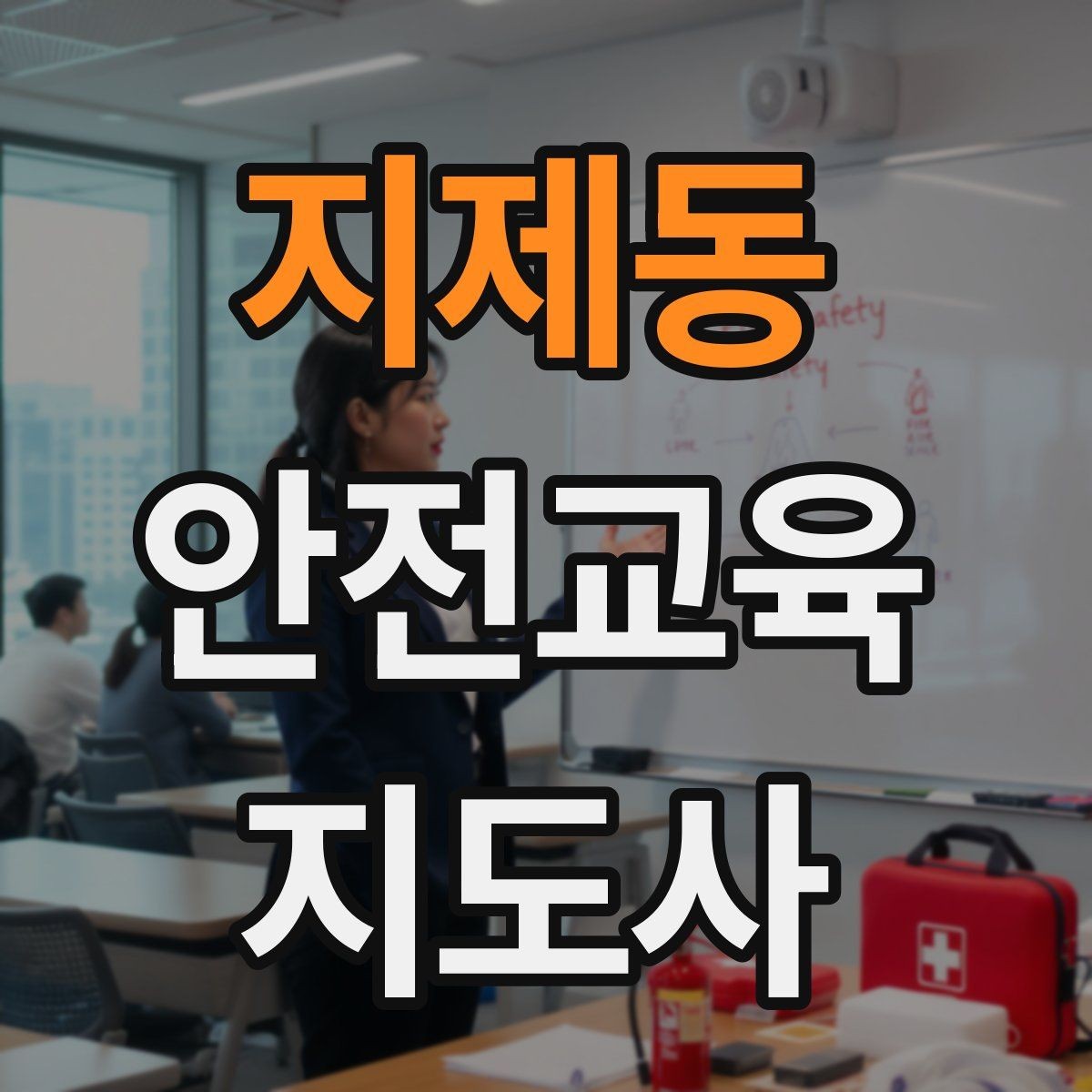 지제동 안전교육지도사 자격증 첫 출강 전 꼭 연습해야 할 것