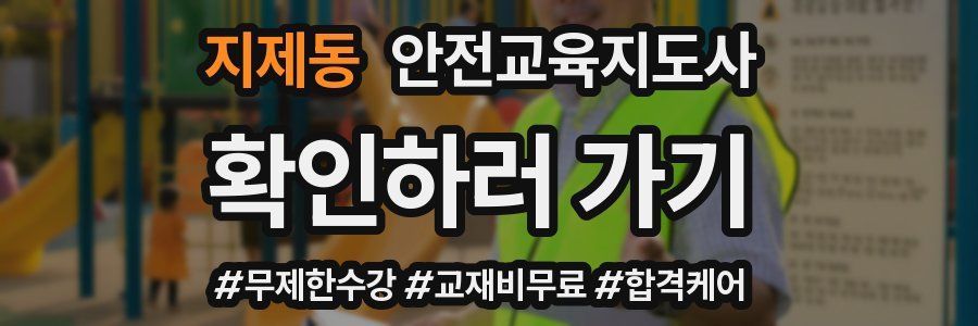 지제동 안전교육지도사 자격증