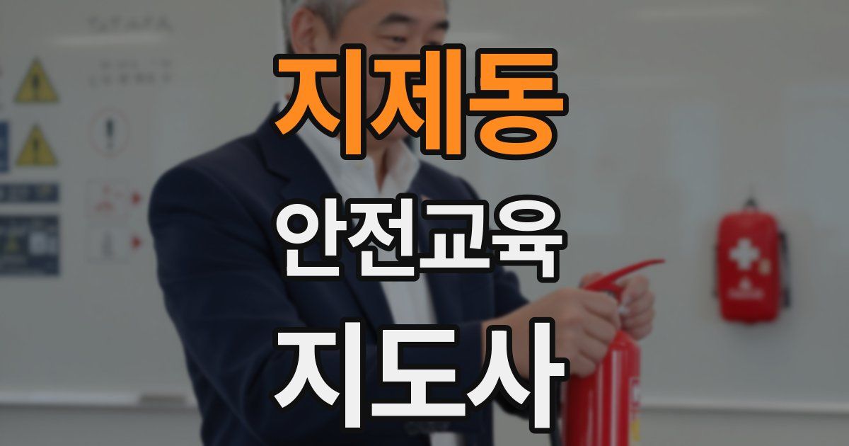 지제동 안전교육지도사 자격증