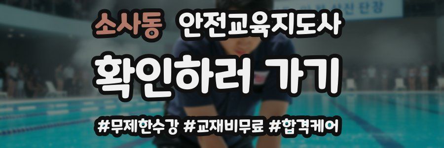 소사동 안전교육지도사 자격증
