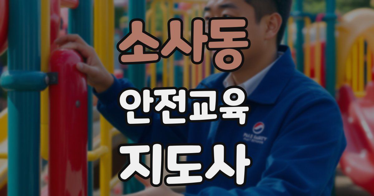 소사동 안전교육지도사 자격증
