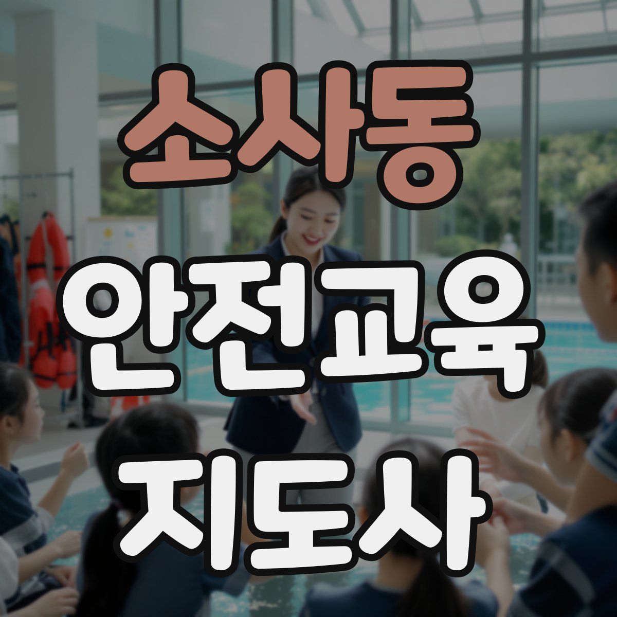 소사동 안전교육지도사 자격증