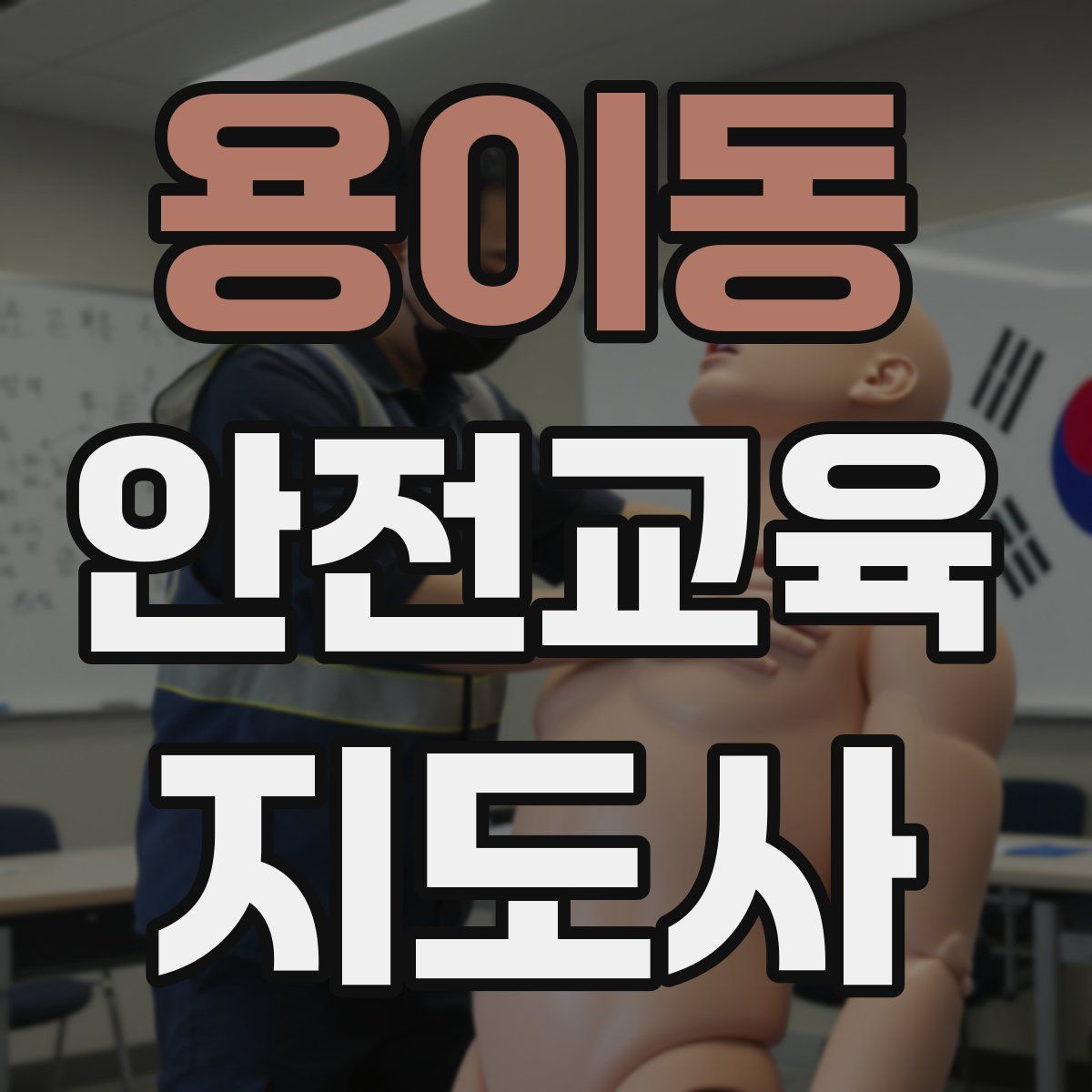 용이동 안전교육지도사 자격증