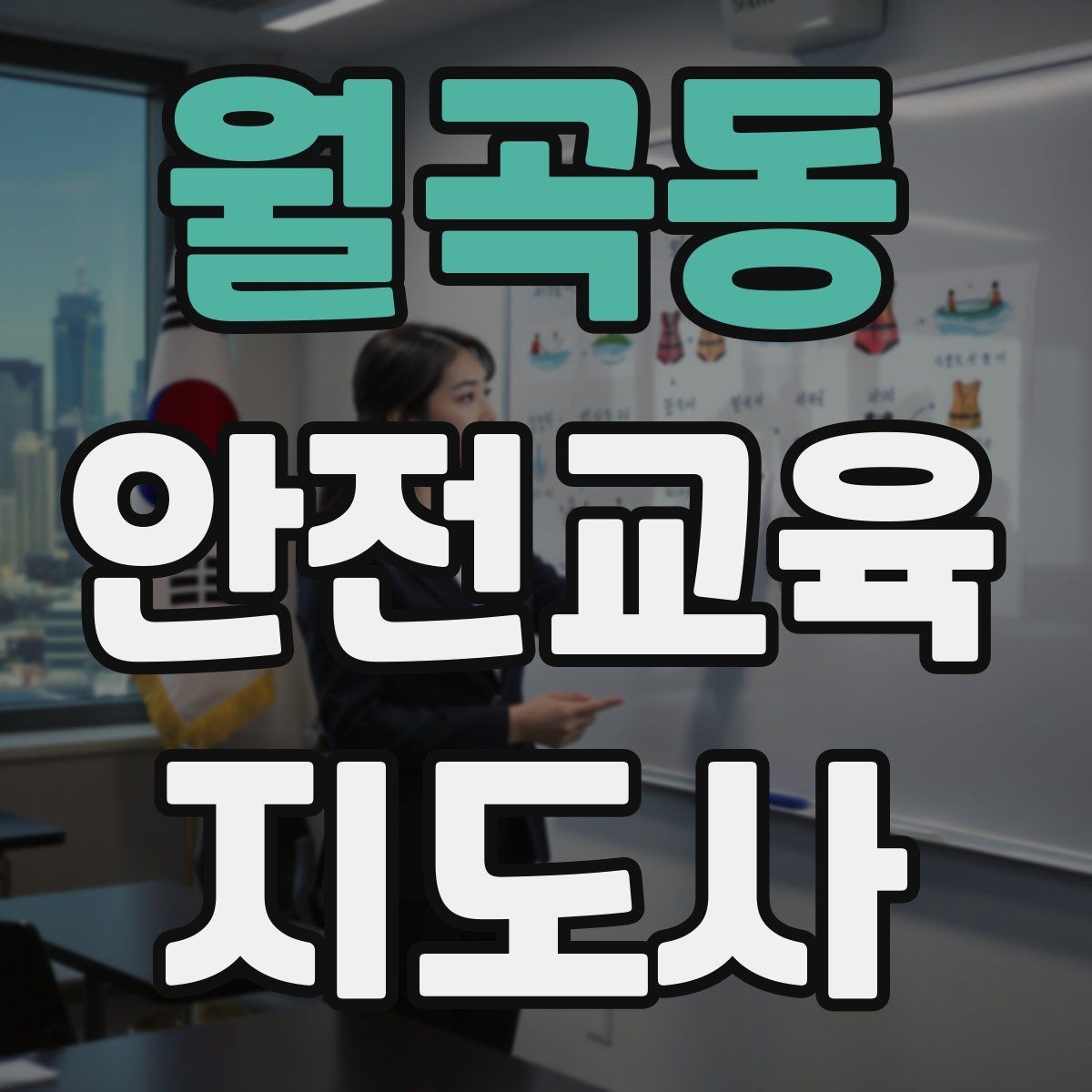 월곡동 안전교육지도사 자격증 지역 사회 교육 활동 사례