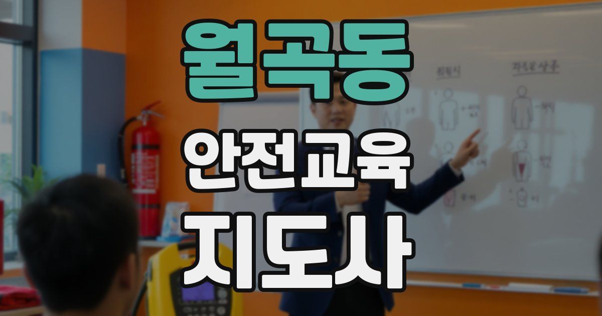 월곡동 안전교육지도사 자격증