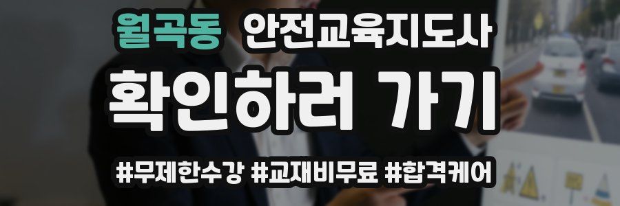 월곡동 안전교육지도사 자격증