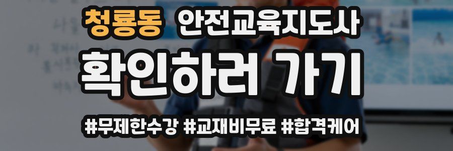 청룡동 안전교육지도사 자격증