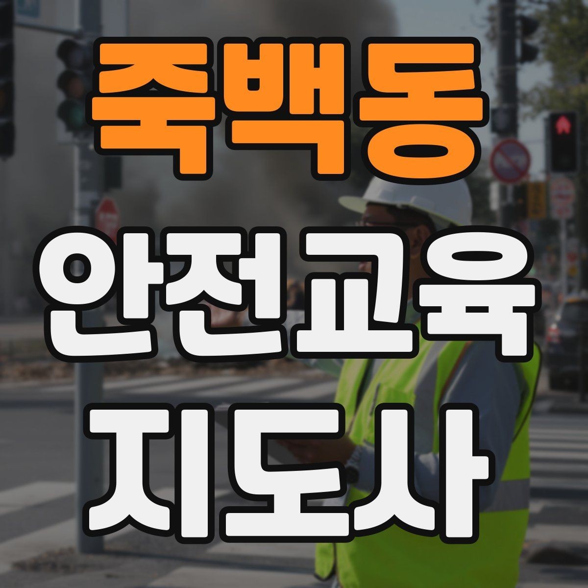 죽백동 안전교육지도사 자격증 온라인 홍보보다 소개가 중요한 이유