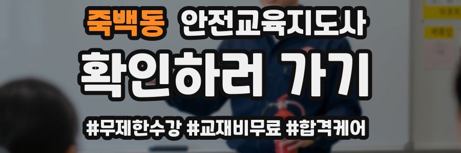 죽백동 안전교육지도사 자격증