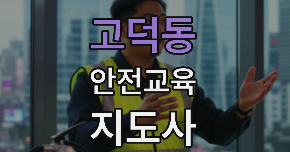 고덕동 안전교육지도사 자격증