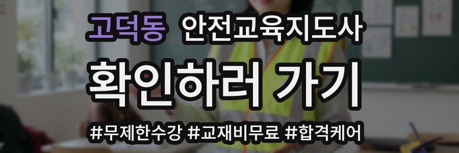 고덕동 안전교육지도사 자격증