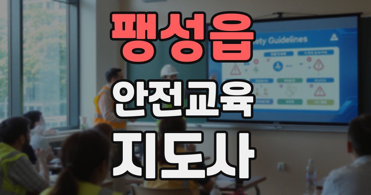 팽성읍 안전교육지도사 자격증