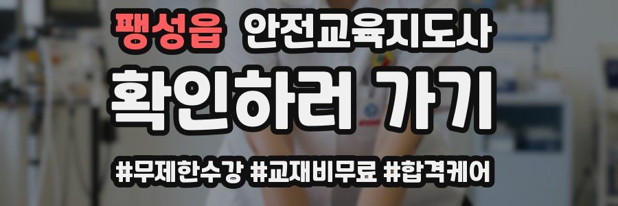 팽성읍 안전교육지도사 자격증