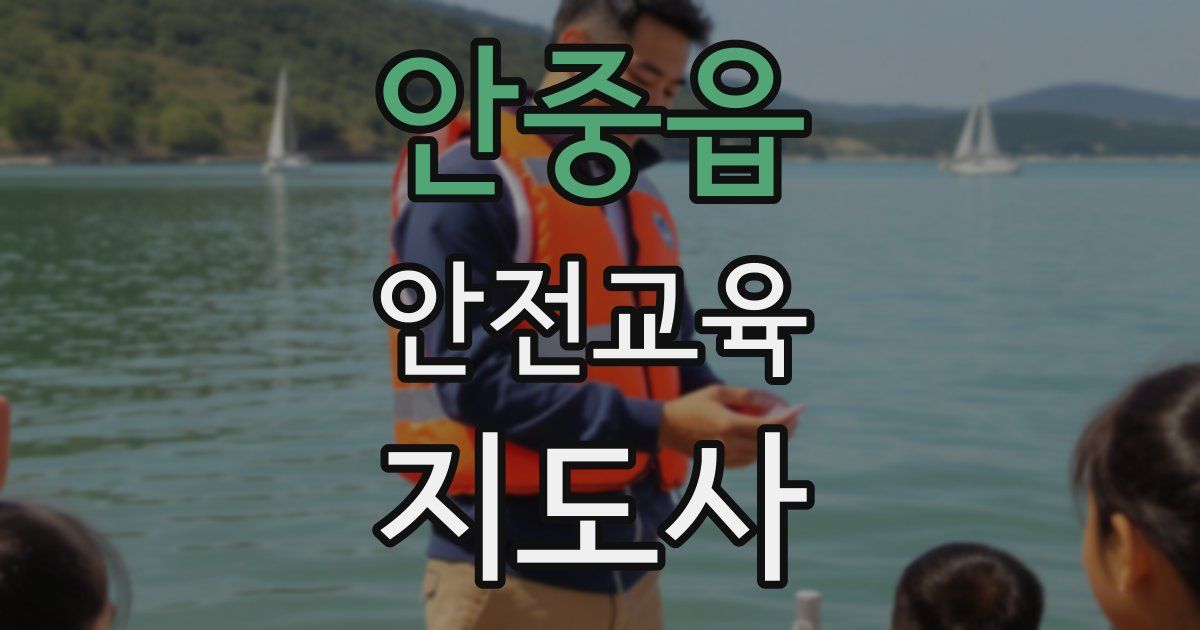 안중읍 안전교육지도사 자격증
