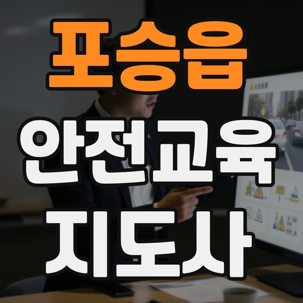 포승읍 안전교육지도사 자격증 기관별 요구사항을 파악하는 방법