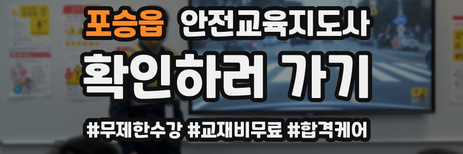 포승읍 안전교육지도사 자격증