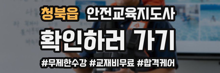 청북읍 안전교육지도사 자격증