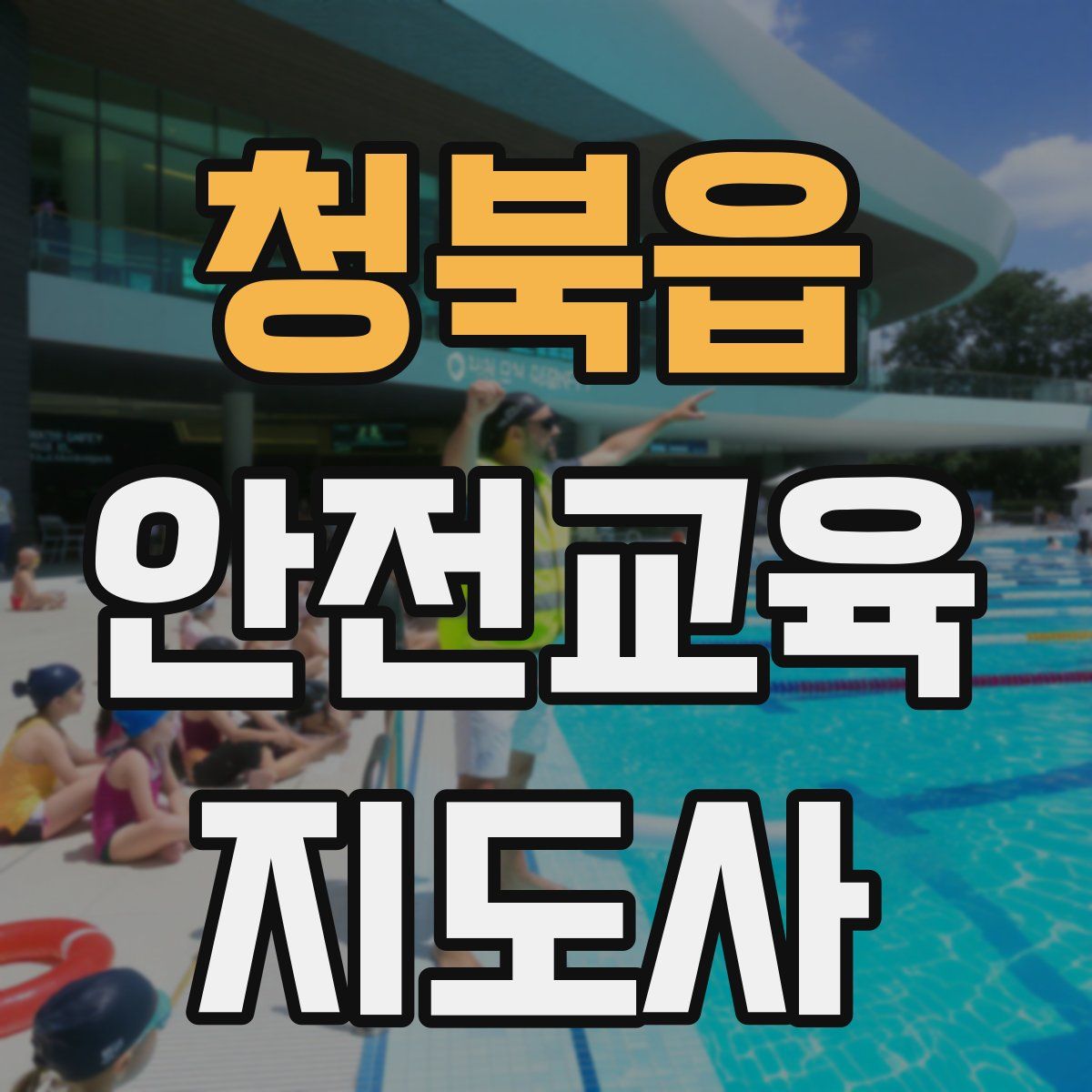 청북읍 안전교육지도사 자격증