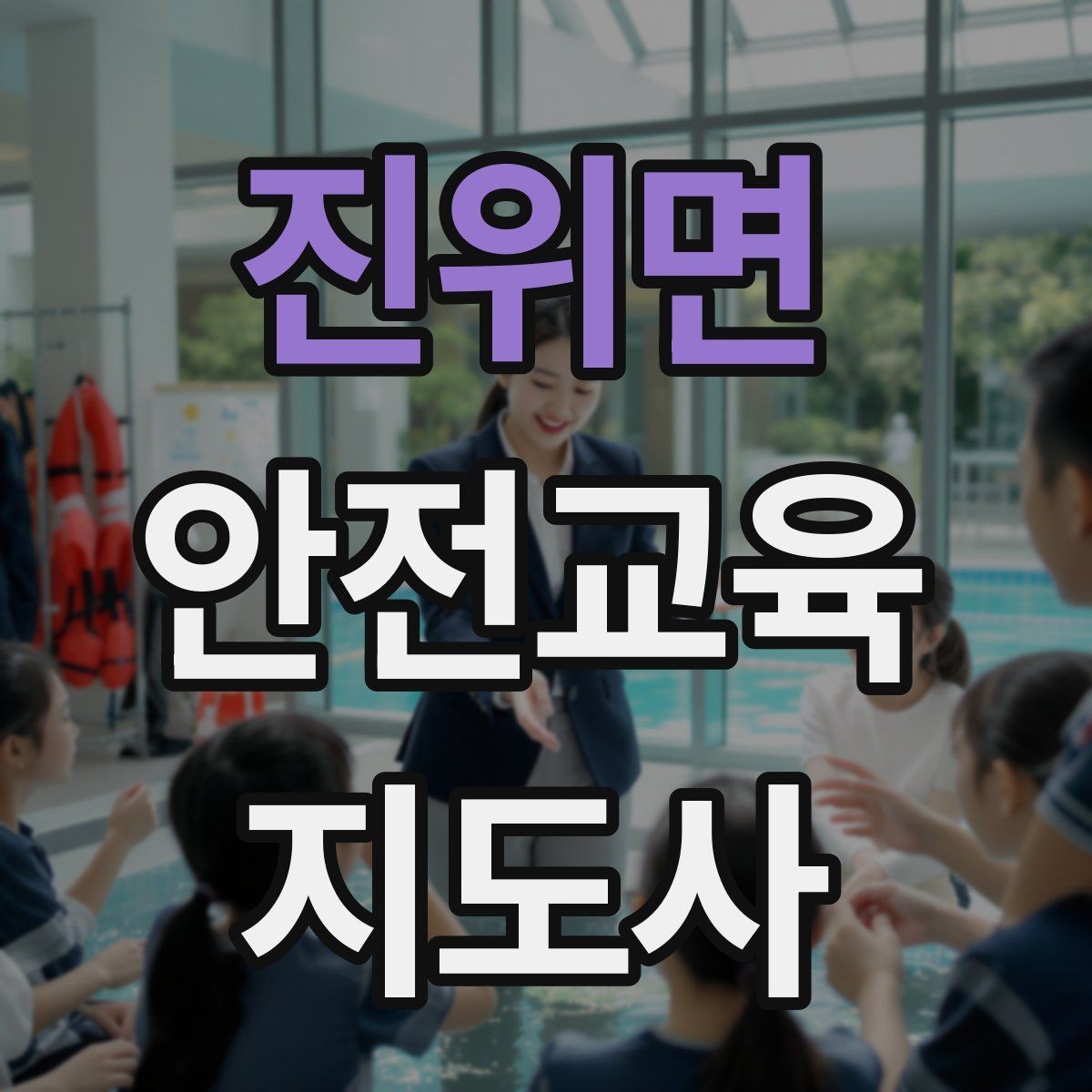 진위면 안전교육지도사 자격증 사고 예방 중심 강의가 중요한 이유