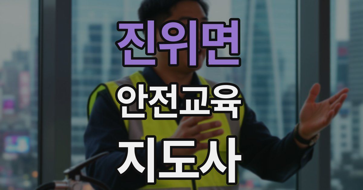 진위면 안전교육지도사 자격증