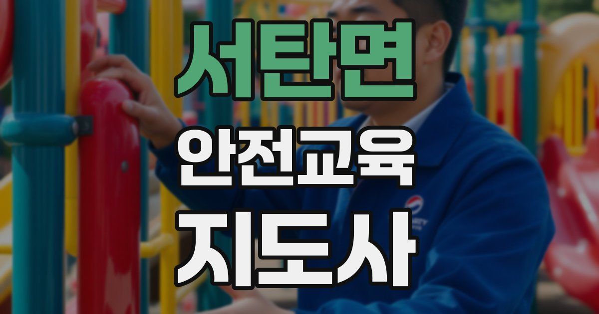 서탄면 안전교육지도사 자격증
